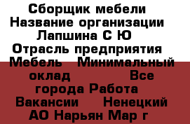 Сборщик мебели › Название организации ­ Лапшина С.Ю. › Отрасль предприятия ­ Мебель › Минимальный оклад ­ 20 000 - Все города Работа » Вакансии   . Ненецкий АО,Нарьян-Мар г.